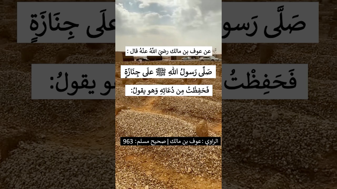 صَلَّى رَسولُ اللهِ ﷺ على جِنازةٍ، فحَفِظتُ مِن دُعائِه | الشيخ عبدالرزاق البدر