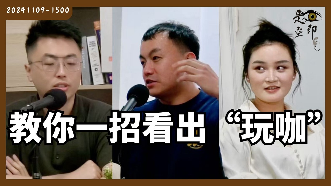 玩玩還是認真？ 女生如何快速看清對方目的 - 色即是空 - 20241109 - 1500