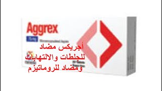 أجريكس  مضاد للجلطات والالتهابات والروماتيزم  Aggrex