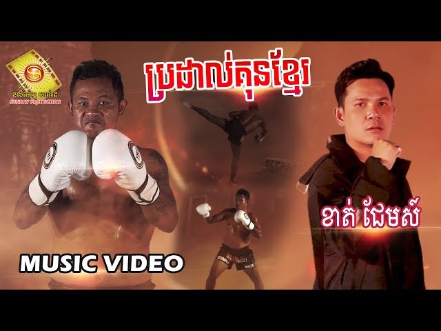 ប្រដាល់គុនខ្មែរ  - ខាត់ ជែមស៍  (Music VIDEO)