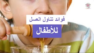 فوائد العسل  للأطفال