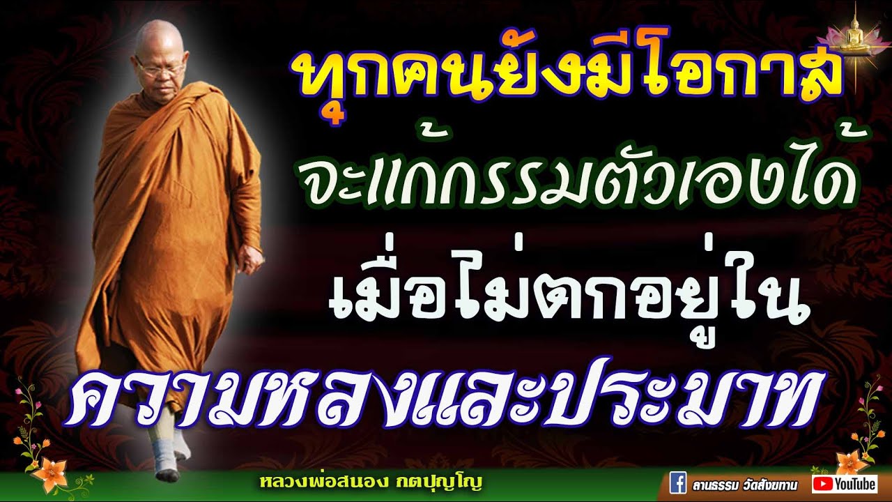🏓 ทุกคนยังมีโอกาสจะแก้กรรมตัวเองได้ เมื่่อไม่ตกอยู่ในความหลงและประมาท #หลวงพ่อสนอง_กตปุญโญ 