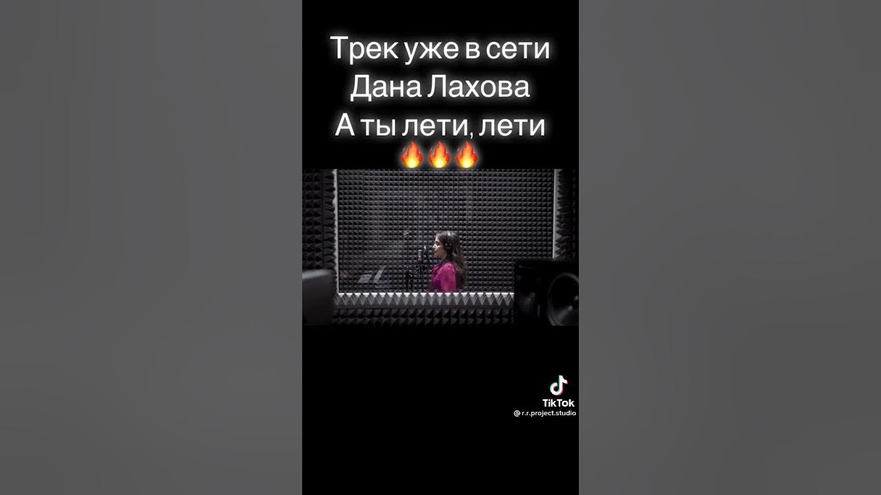 Песня лети лахова. Песня лети лахова