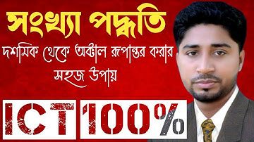 HSC ICT Tutorial Chapter-3.1 Part-4: দশমিক থেকে অক্টালে রুপান্তর | Decimal to Octal Conversion