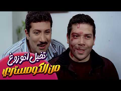 تخيل انو زوغ من الكومستري 😂 فيلم نمس بوند🤵🏻‍♂️👮🏻‍♂️ | هاني رمزي ، دوللي شاهين ، أحمد راتب