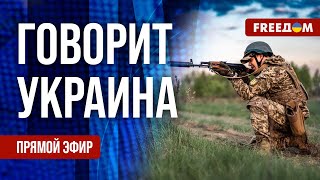 FREEДОМ. Говорит Украина. 817-й день войны. Прямой эфир