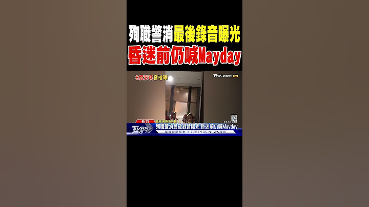 殉職警消最後錄音曝光!昏迷前仍喊Mayday｜TVBS新聞 @TVBSNEWS01