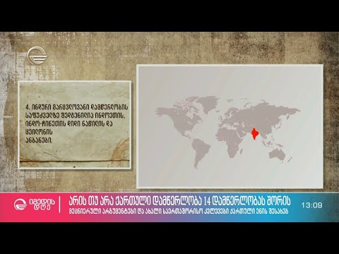 არის თუ არა ქართული დამწერლობა მსოფლიოს 14 დამწერლობას შორის