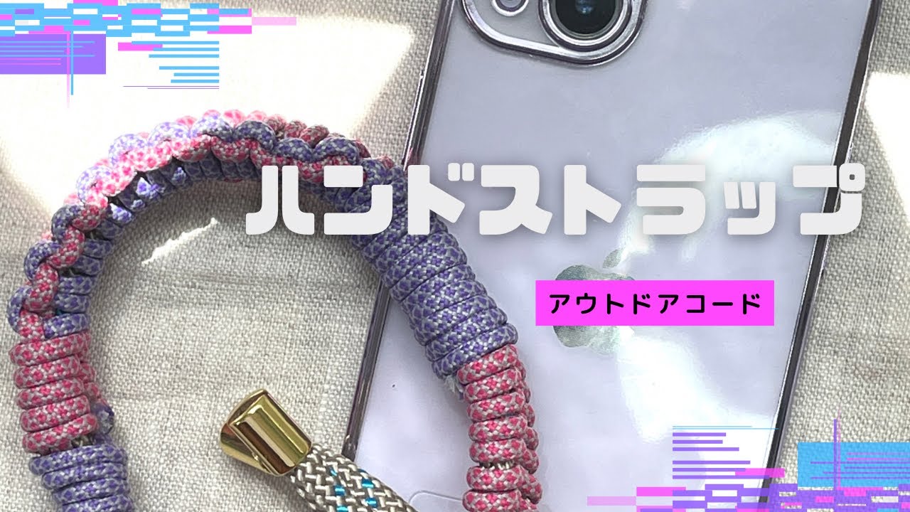 アウトドアコード】ハンドストラップ作り方📱推しの子カラー - YouTube