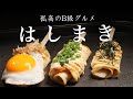 【はし巻き】【どんどん焼き】ミルフィーユ状の生地がモッチリ食感でクセになる！孤高の絶品B級グルメです。