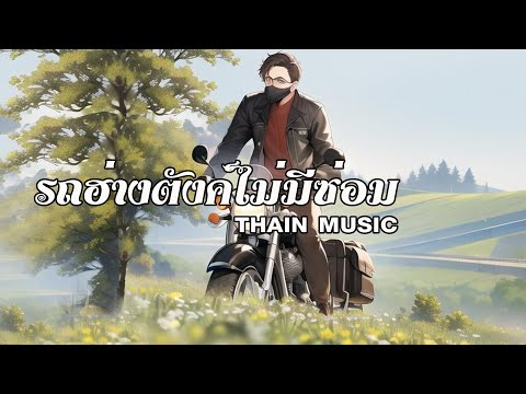3:10 3:10 Now playing, รถฮ่างตังค์ไม่มีซ่อม