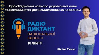 Нікіта Сема про радіодиктант та РОСІЙСЬКОМОВНИХ українців за кордоном.