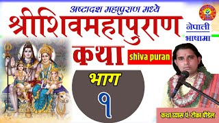 श्री शिव महापुराण भाग :- १ || शिव पुराण कथा || shiva puran || shiva puran katha