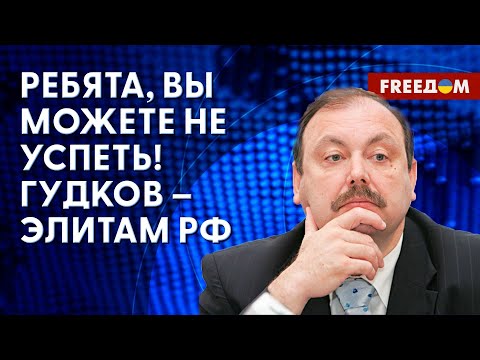 🔴 ГУДКОВ: Запад НЕ ПОНИМАЕТ, что такое Россия