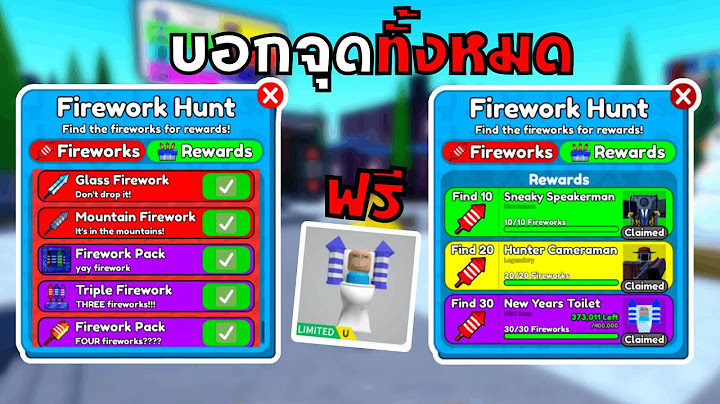 Roblox : Toilet Tower Defense สอนหาดอกไม้ไฟ Firework ทั้งหมดภายในเกม ครบได้ยัน UGC 30/30
