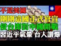 驚！這國正式官宣：若中共武統台灣將對中國宣戰！台灣人狂讚台灣的真朋友地緣政治緊張 台灣大選可能成轉捩點！中共恫嚇台灣大選都是反效果