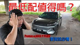 PROTON e.MAS 7 PHEV 最低配，它真的能夠買嗎？| 青菜汽車評論第507集 QCCS screenshot 3