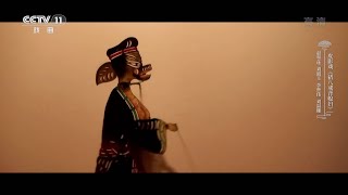 [一鸣惊人]皮影戏《猪八戒背媳妇》 表演：赵翠莲 刘淑玉 李世伟 刘淑珊|CCTV戏曲