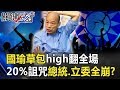 「國瑜草包」high翻全場背後 「20%詛咒成真」國民黨總統、立委全崩！？【關鍵時刻】20191125-1 劉寶傑 李正皓 陳東豪 吳子嘉 鍾小平 鄭佩芬 姚惠珍