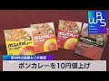 ボンカレーを10円値上げ 原材料の高騰などが要因（2022年1月21日）