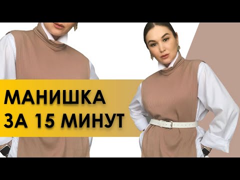 Как сшить трикотажную манишку