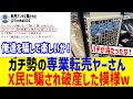 ガチ勢転売ヤーの集団、買い占める商品を間違え破産してしまうwww
