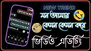 মন আমার কেমন কেমন করে  🤣 | Mon Amar Kemon Kemon Kore🤦‍♂️ Xml File Tutorial In Alight Motion