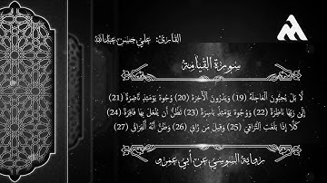 سورة القيامة برواية السوسي عن أبي عمرو (علي حسن)