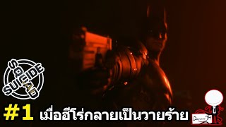 Suicide Squad : สรุปเนื้อเรื่อง #1 