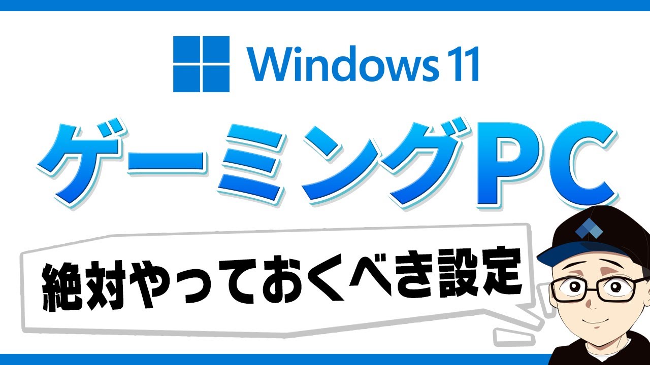 Windows11 ゲーミングpc最初にやるおすすめ初期設定 軽くするには ゲームモード アップデート方法 モニターのfps設定など Youtube