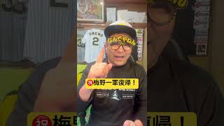 ㊗️梅野隆太郎選手一軍復帰へ　阪神嶋村&amp;中川/茨木を抹消 #阪神 #阪神ファン #阪神タイガース