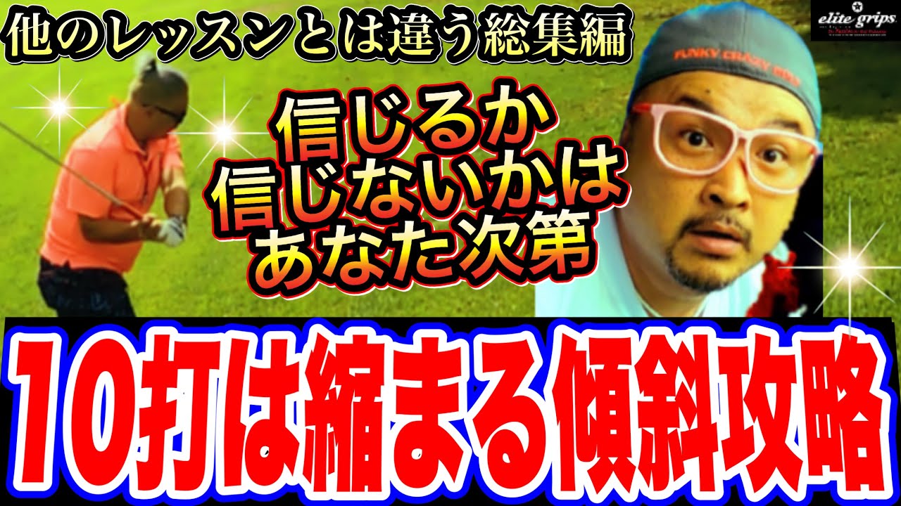 【傾斜攻略】10打は変わる！しっかりとミートする傾斜での打ち方とは？【総集編】
