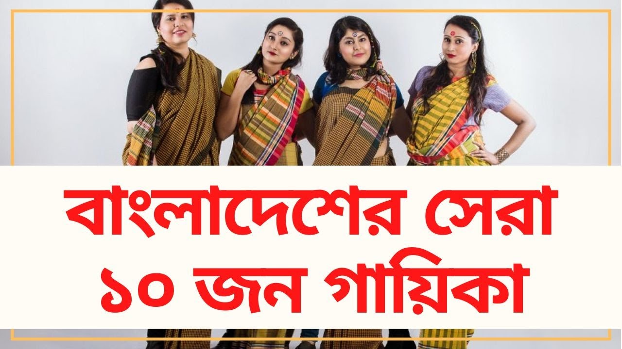 Top 10 Bangladeshi Female Singers YouTube top-8-famous-bengali-singers-in-bollywood-list-of-best-male-female