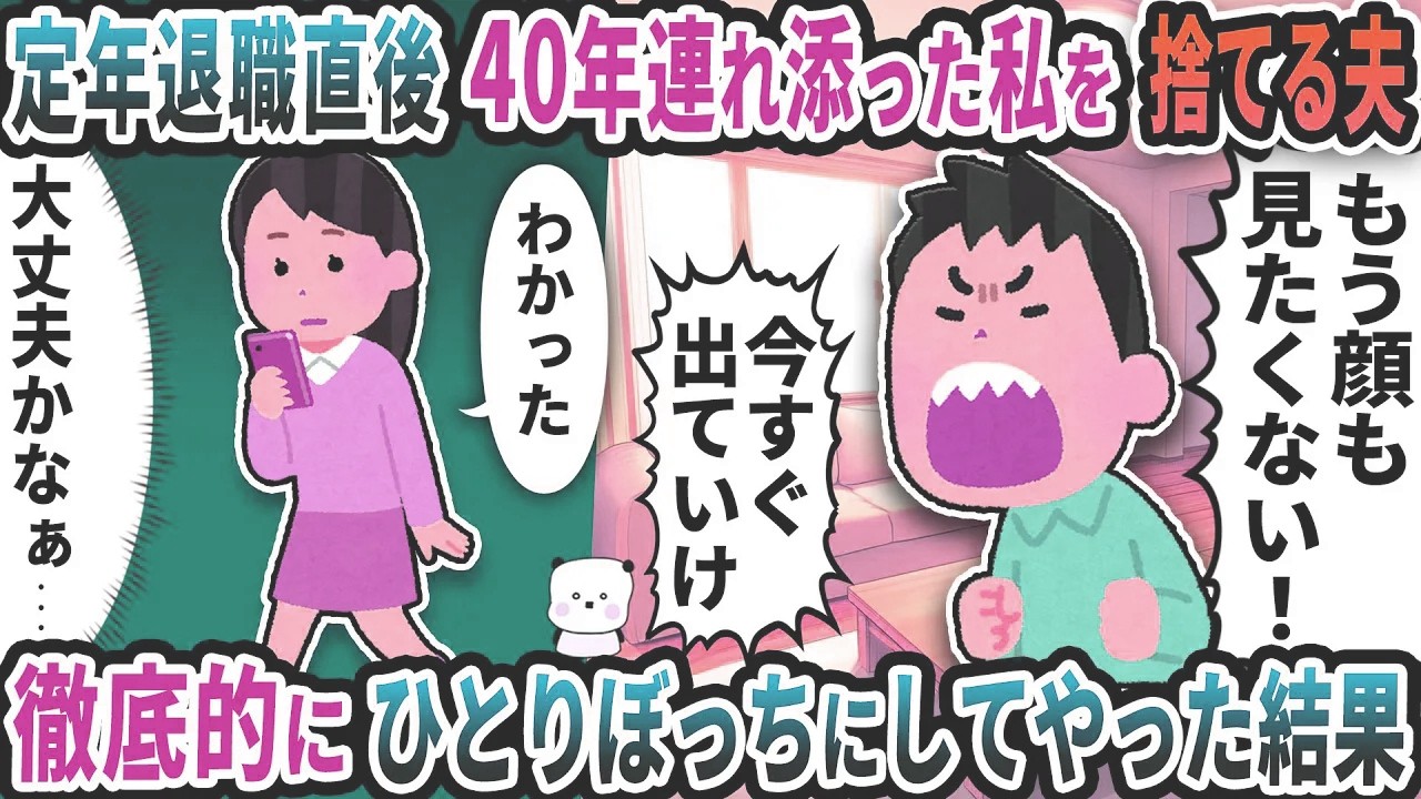 定年退職直後に40年連れ添った私を捨てる夫→徹底的に一人ぼっちにしてやった結果【2ch修羅場スレ】【2ch スカッと】