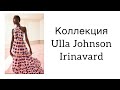 Ulla Johnson/ КРАСИВАЯ КОЛЛЕКЦИЯ/ Irinavard