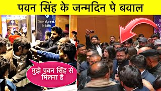 Pawan Singh Birthday Video पवन सह स मलन क लए फनस क भड Bhojpuri News
