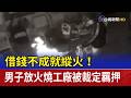 借錢不成就縱火！ 男子放火燒工廠被裁定羈押