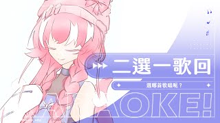 【歌回】二選一歌回: 選哪首歌唱呢？｜煌Kirali
