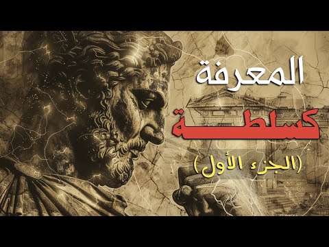 المعرفة كسلطة الجزء الأو ل من ألواح جلجامش إلى معابد الشرق