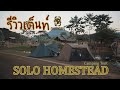 Review รีวิวเต็นท์ Onetigris SOLO HOMESTEAD Camping Tent