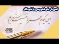 وین یکدم عمر را غنیمت شمریم آموزش خوشنویسی دوره پیشرفته ضخامت نویسی دوره دوم