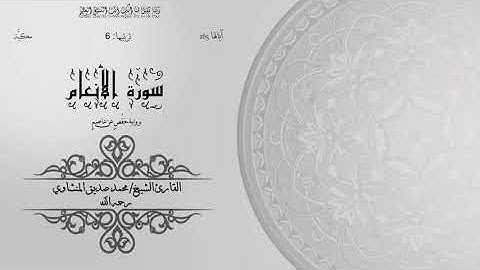 06- سورة الأنعام | الشيخ محمد صديق المنشاوي | برواية حفص عن عاصم | ختمة مرتلة