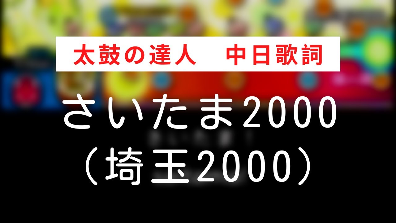 さいたま00 太鼓の達人 中日歌詞 音源 Youtube
