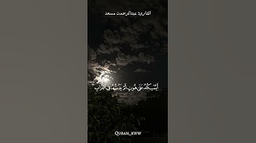 ﴿ وَإِذَا بُشِّرَ أَحَدُهُم بِٱلۡأُنثَىٰ﴾ [النحل:58] القارئ:عبدالرحمن مسعد🤍