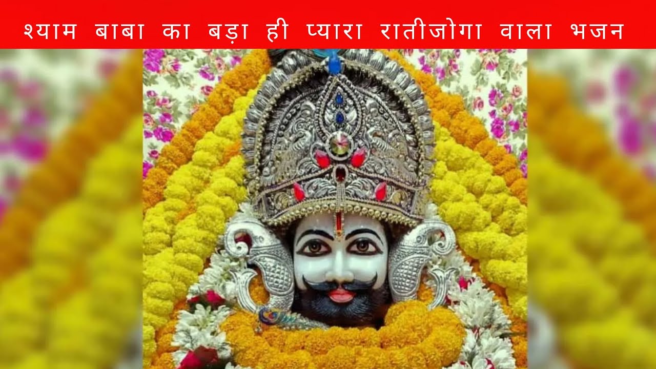श्याम बाबा का बड़ा ही प्यारा  रातीजोगा का भजन ll खाटू में मेलो लगीयो बाबा श्याम।।