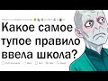 Когда школа ввела тупое правило