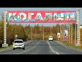 Город Когалым