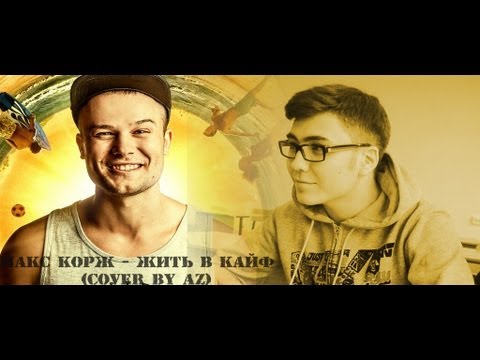 Макс корж кайф. Макс корж жить в кайф. Альбом макса коржа жить в кайф. Жить в кайф обложка альбома. Обложки альбомов макса коржа.