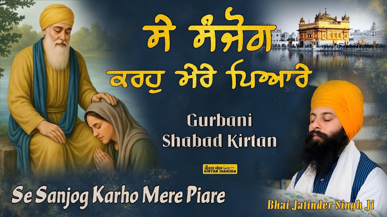 Se Sanjog Karho Mere Piare |Bhai Jatinder Singh Ji |KirtanMahima | New gurbani Shabad Kirtan 2026