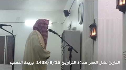 ماتيسر من سورة ابراهيم القارئ عادل العمر صلاة التراويح 1438/9/15 بريدة القصيم